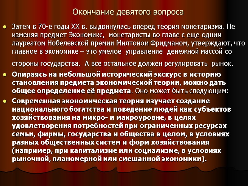 Окончание девятого вопроса Затем в 70-е годы ХХ в. выдвинулась вперед теория монетаризма. Не